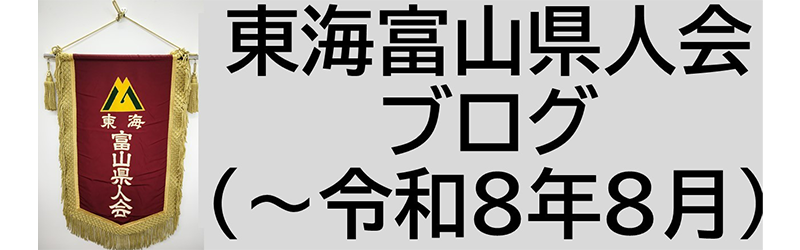 東海富山県人会ブログ