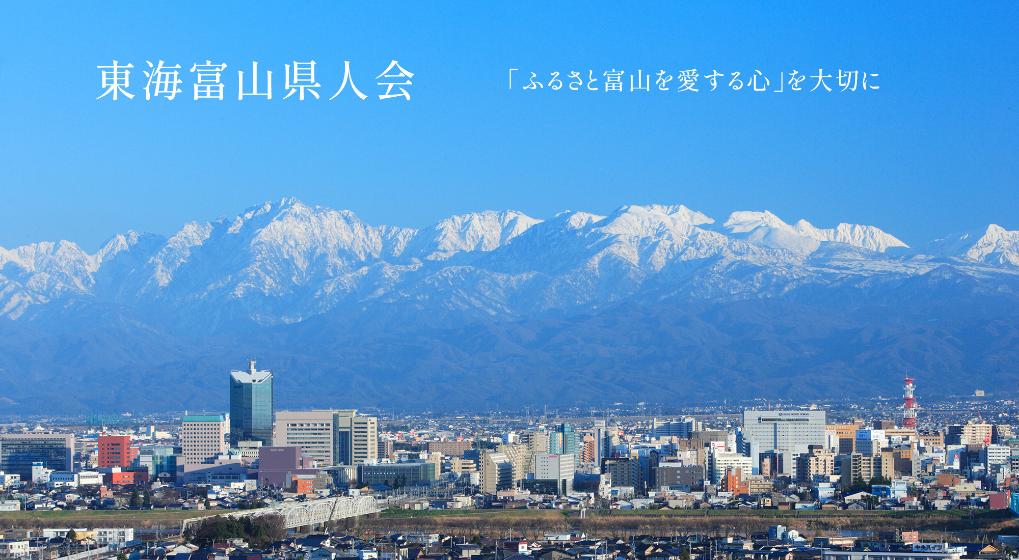 東海富山県人会