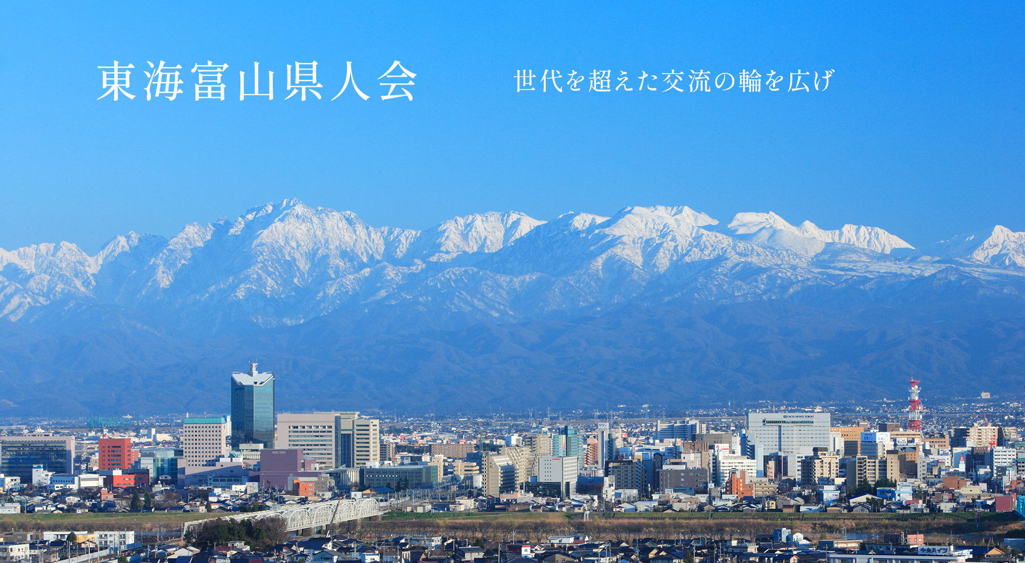 東海富山県人会