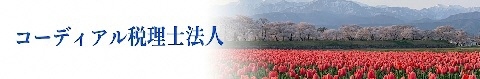 コーディアル税理士法人